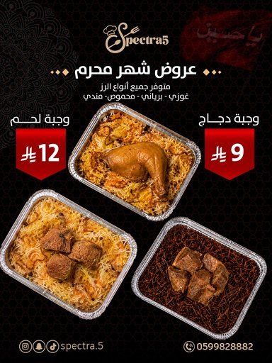 عرض شهر محرم - وجبة دجاج