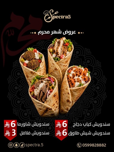 سندويش فلافل - محرم